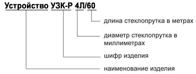Устройство УЗК-Р 4Л/60